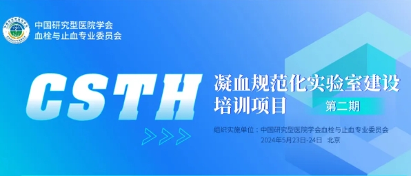 【会议通知】CSTH凝血规范化尝试室建设培训项目第二期